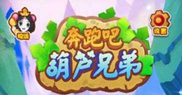 奔跑吧葫芦兄弟